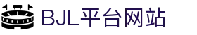 bjl平台(中国区)·官方网站